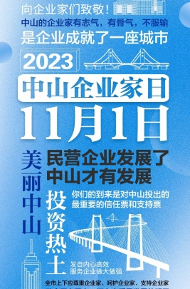 今天，以城市的名義，致敬中山企業(yè)家！