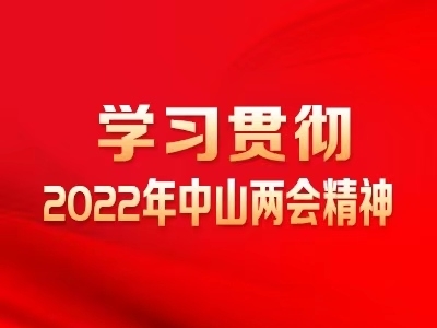 學(xué)習(xí)貫徹2022中山兩會精神