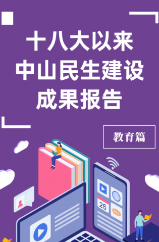 黨的十八大以來，中山民生建設取得哪些成果？教育篇來了