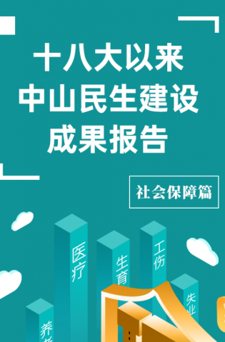 黨的十八大以來，中山民生建設取得哪些成果？社會保障篇來了