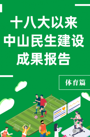 黨的十八大以來，中山民生建設取得哪些成果？體育篇來了