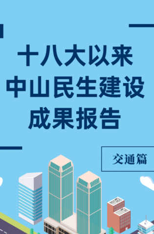 黨的十八大以來，中山民生建設(shè)取得哪些成果？交通篇來了