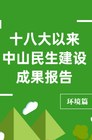 黨的十八大以來，中山民生建設(shè)取得哪些成果？環(huán)境篇來了