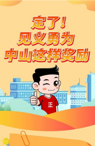 政解中山｜定了！見義勇為，中山這樣獎(jiǎng)勵(lì)