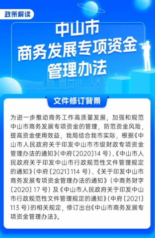  一圖讀懂《中山市商務(wù)發(fā)展專項資金管理辦法》