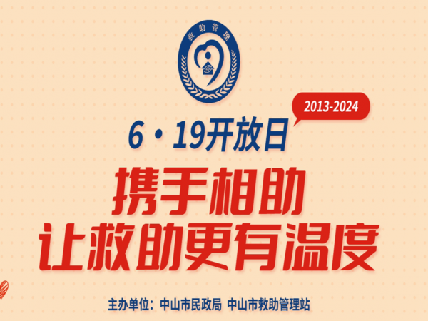 2024中山市救助管理站開(kāi)放日