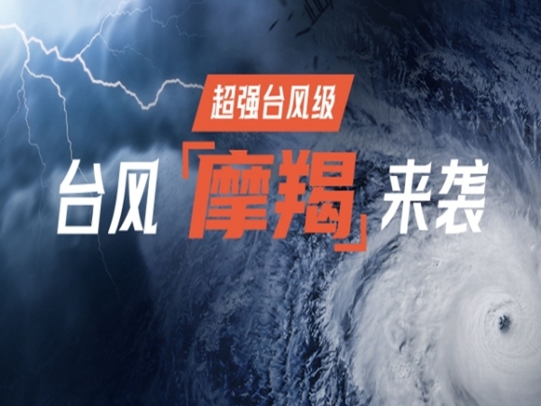 專題 | 臺(tái)風(fēng)“摩羯”來襲 中山全力防御