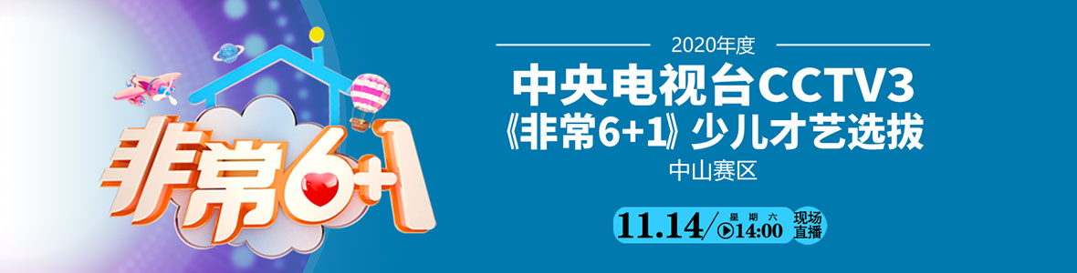 2020年度中央電視臺(tái)CCTV3《非常6+1》少兒才藝選拔（中山賽區(qū)）