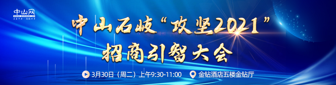 中山石岐“攻堅(jiān)2021”招商引智大會(huì)