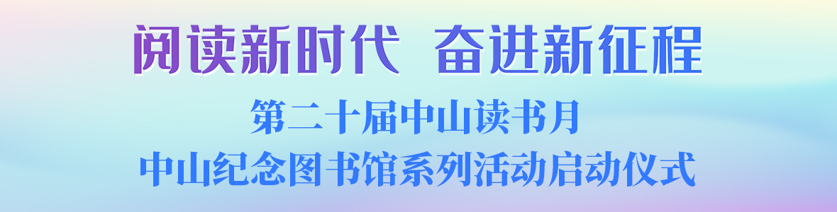 “閱讀新時代 奮進新征程”中山紀(jì)念圖書館讀書月啟動儀式