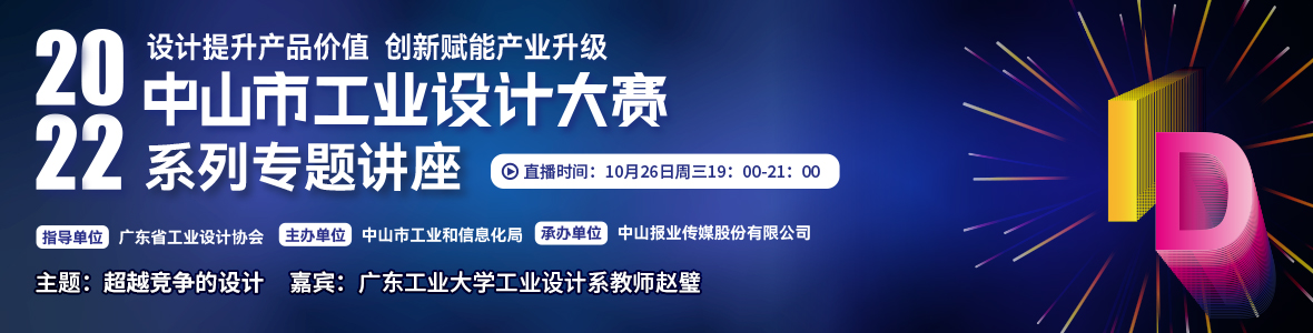 第一場｜2022中山市工業(yè)設(shè)計(jì)大賽系列專題講座