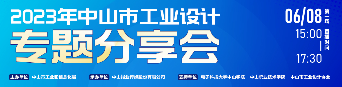 第一場｜2023年中山市工業(yè)設計專題分享會