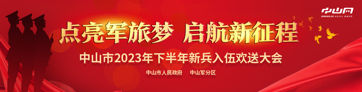 中山市2023年下半年新兵入伍歡送大會(huì)