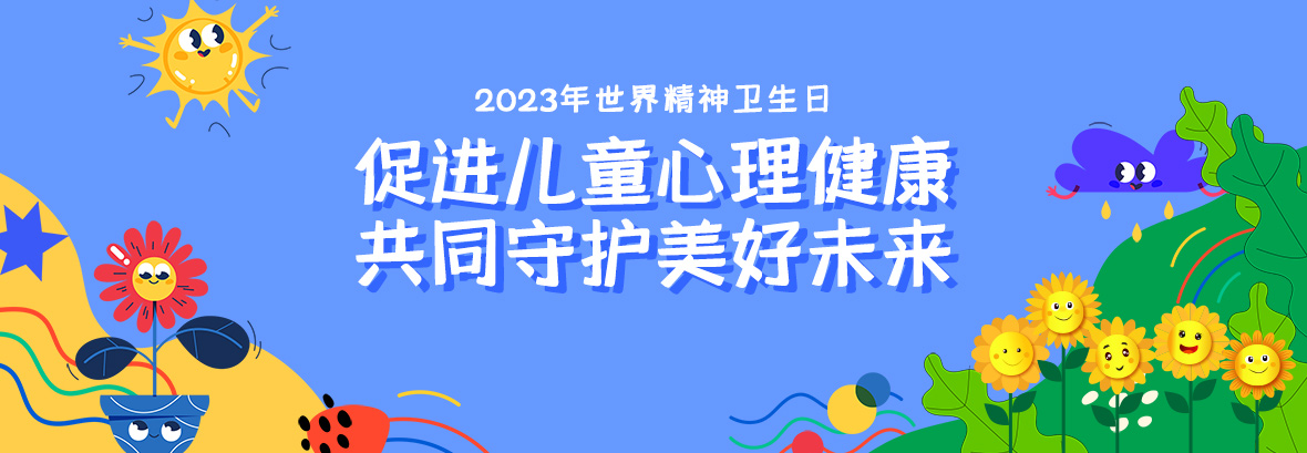 特約訪談｜促進兒童心理健康，共同守護美好未來