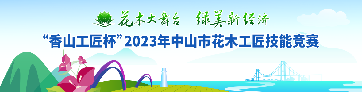 “香山工匠杯”2023年中山市花木工匠技能競(jìng)賽