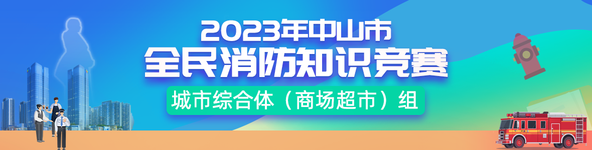 2023年中山市全民消防知識(shí)競賽城市綜合體（商場超市）組決賽及頒獎(jiǎng)儀式