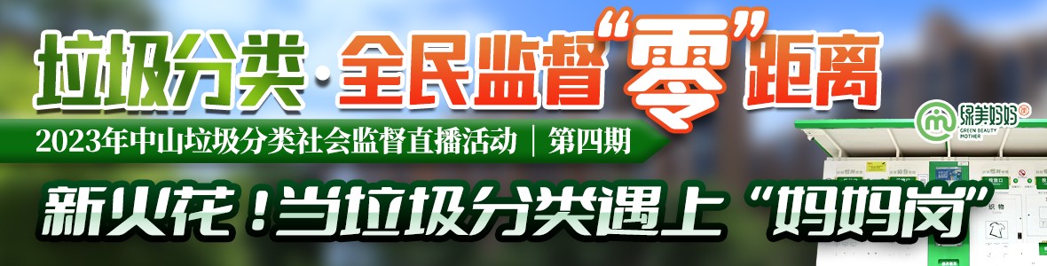 第四期：2023年中山垃圾分類(lèi)社會(huì)監(jiān)督直播活動(dòng)