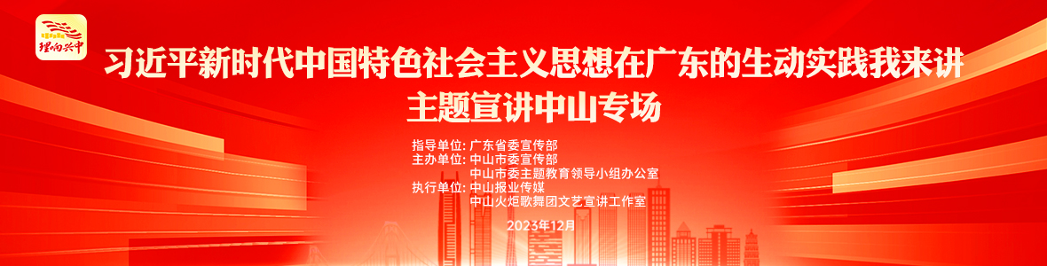 “習(xí)近平新時(shí)代中國(guó)特色社會(huì)主義思想在廣東的生動(dòng)實(shí)踐我來(lái)講”主題宣講中山專(zhuān)場(chǎng)