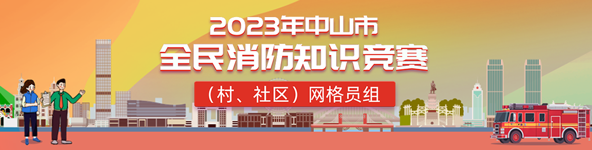 2023年中山市全民消防知識(shí)競(jìng)賽(村、社區(qū))網(wǎng)格員組