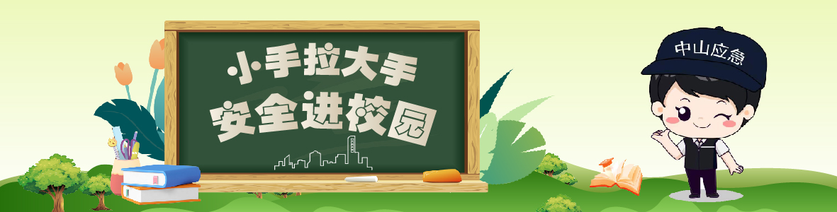 中山市2024年“小手拉大手 安全進(jìn)校園” 開學(xué)第一課來啦