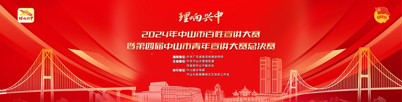 “理響興中”2024年中山市百姓宣講大賽暨第四屆中山市青年宣講大賽總決賽