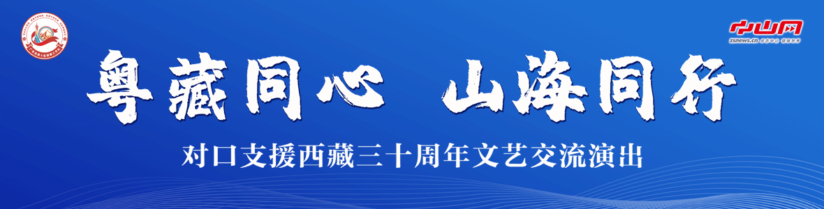 粵藏同心 山海同行！對口支援西藏三十周年文藝交流演出活動